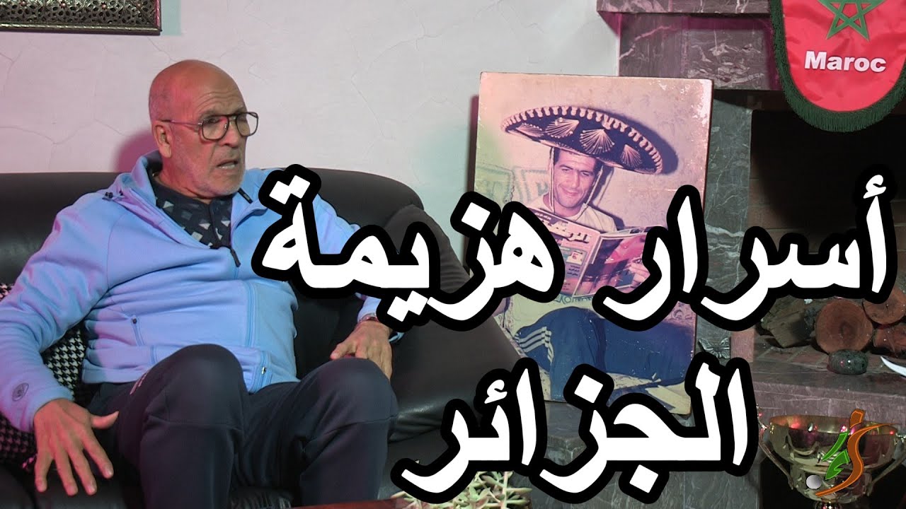 البويحياوي: هيلوكبتر نقلت كليزو إلى الملك...واقتحام بوعبيد لمستودع الملابس ونرفزة البصري علينا (10)