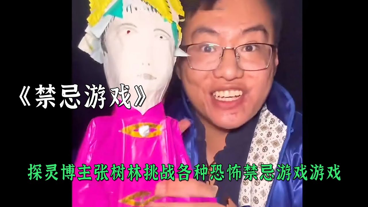 探靈博主張樹林挑戰各種恐怖禁忌遊戲