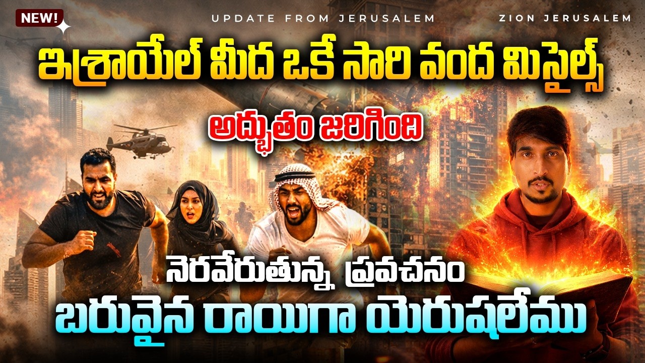 ఒకే సారి వంద మిస్సైల్స్ II అద్భుతం జరిగింది II బరువైన రాయిగా యెరుషలేము II నెరవేరుతున్న ప్రవచనాలు