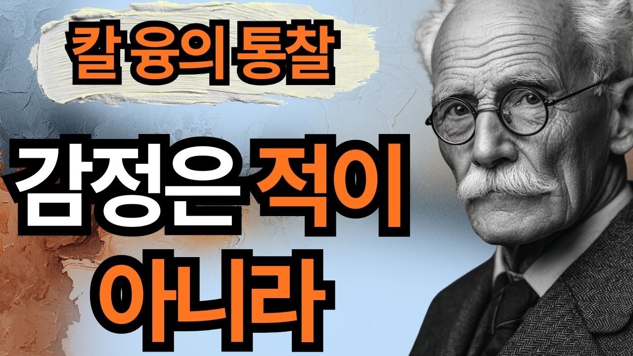 왜 어떤 사람 앞에서만 흔들릴까? + 콤플렉스가 깨어나는 순간의 신호 | 칼 융
