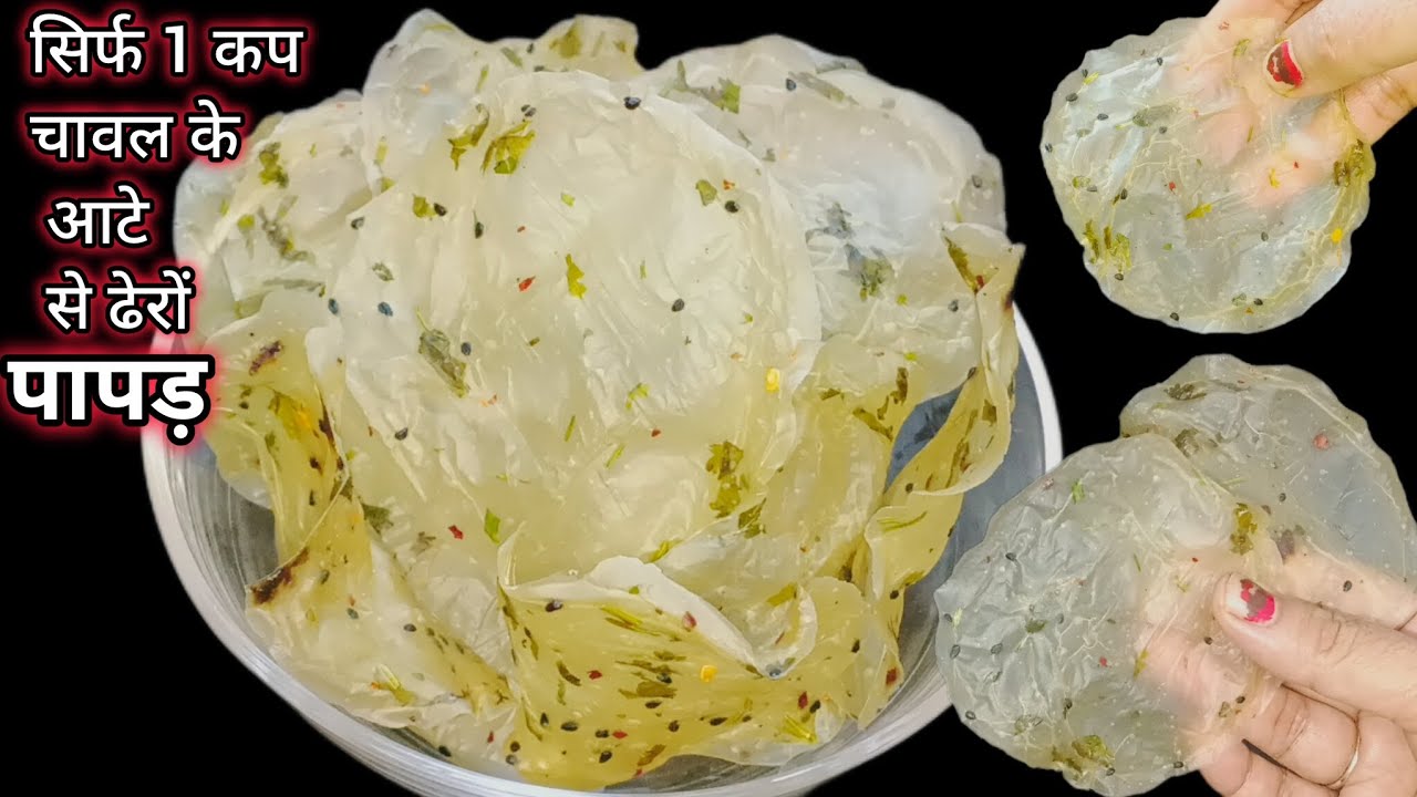 Rice papad न टूटने की झंझट न बिगड़ने का टेंशन चावल के आटे का पापड़ बनाने का सबसे आसान तरीका/ Papad 