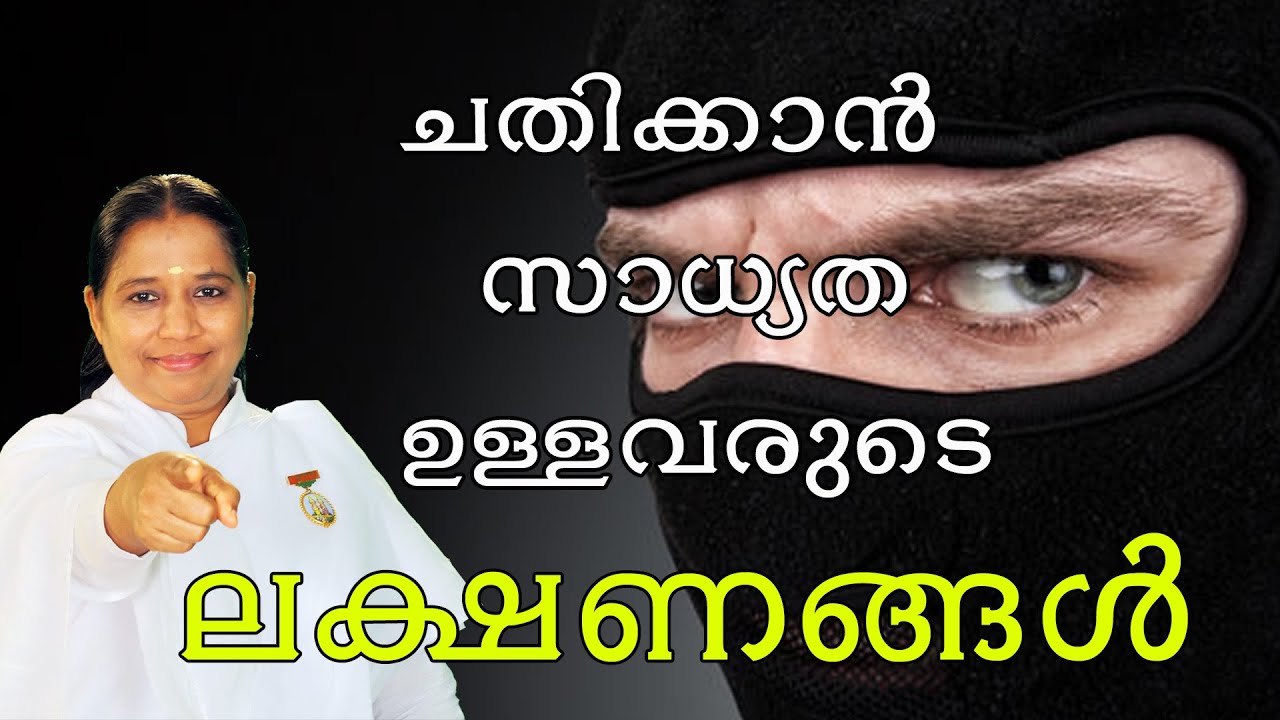 ചതിക്കാൻ സാധ്യത ഉള്ളവരുടെ ലക്ഷണങ്ങൾ -[Morning Wisdom] by BK Sheeja Sister/