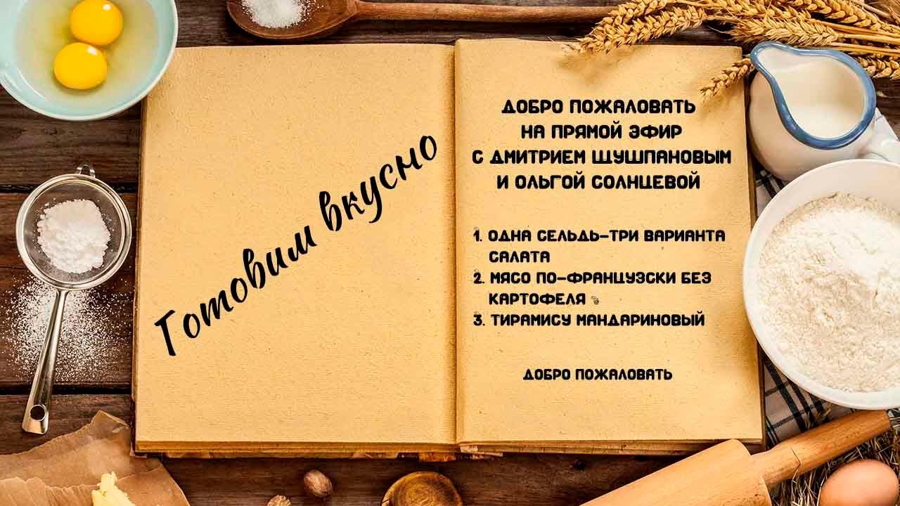 Готовим вкусно
