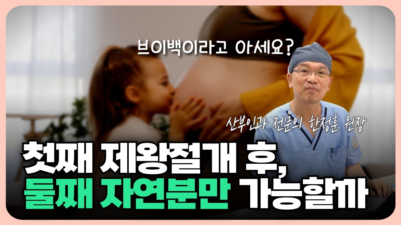 경기도별내마리산부인과 제왕절개 후 자연분만 브이백 가능할까!?