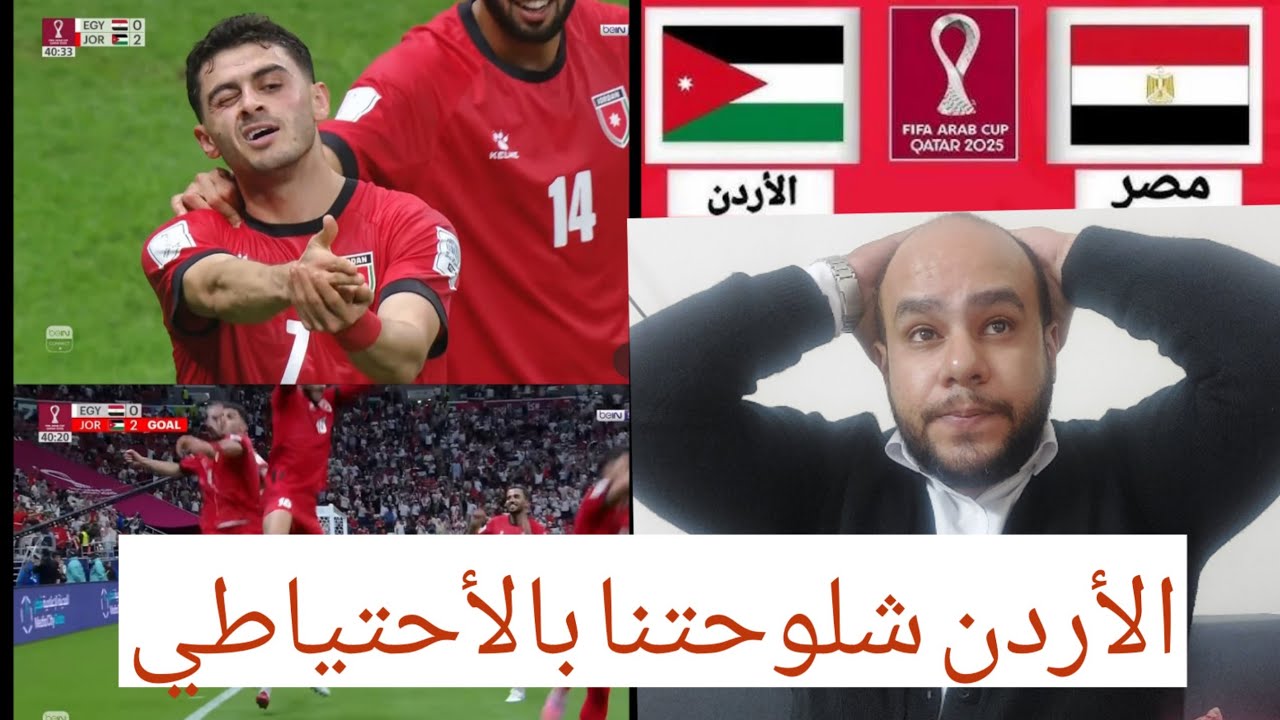 رد فعل مصري الاردن ومصر 3-0 الاردن بالاحتياطي تهزم مصر بفضيحة كروية فكاس العرب