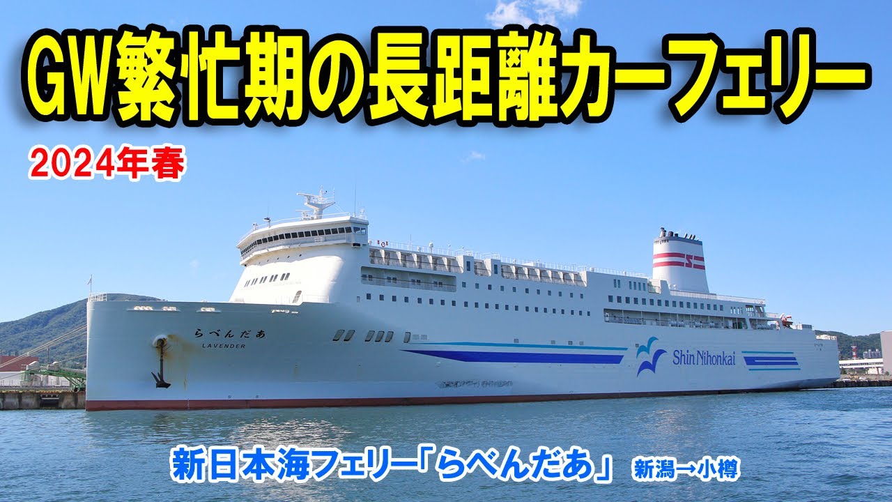 【新日本海フェリー「らべんだあ」】2024年GW繁忙期の長距離カーフェリーで新潟から小樽まで移動してみました。