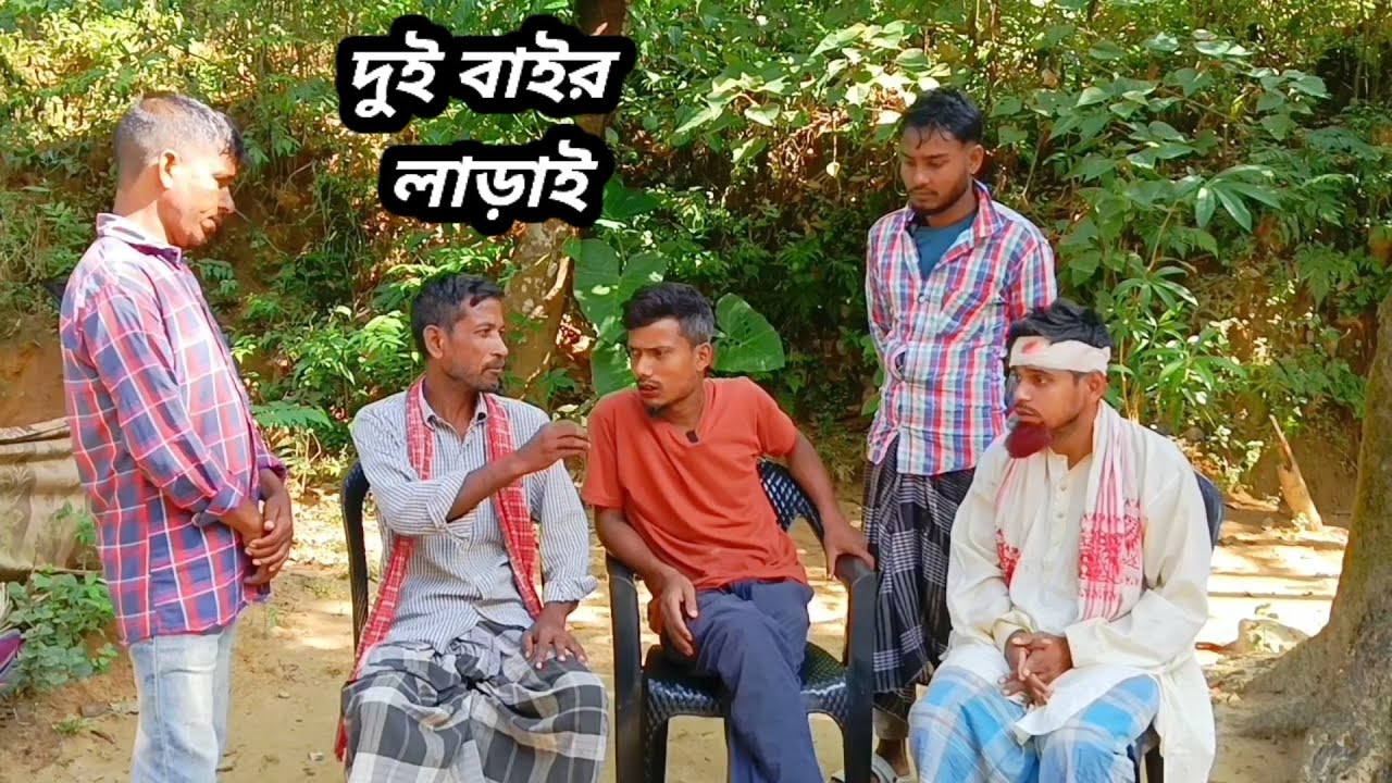 দুই ভাইর লাড়াই Sylheti Natok Karimganj Fun Tv Natok Tajel Uddin Natok