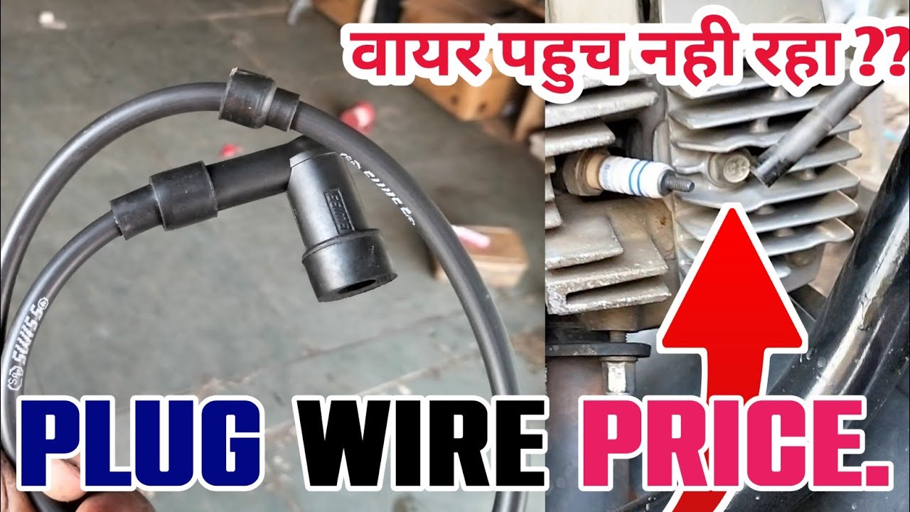 Bike Plug wire price || Bike Plug wire Assembly Price ||बाइक प्लग वायर कितने की आती है , swiss parts