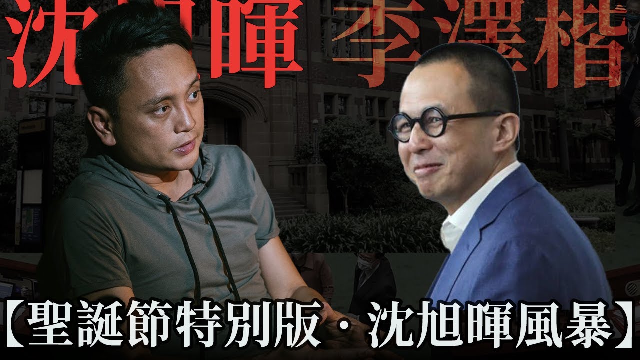 【聖誕節特別版 &middot; 沈旭暉風暴】「葉國華沈旭暉馮智政集團」海外滲透策略｜沈旭暉背刺李嘉誠李澤楷李氏家族內幕｜馮智政彭卓琪張秀賢如何搭線工作？