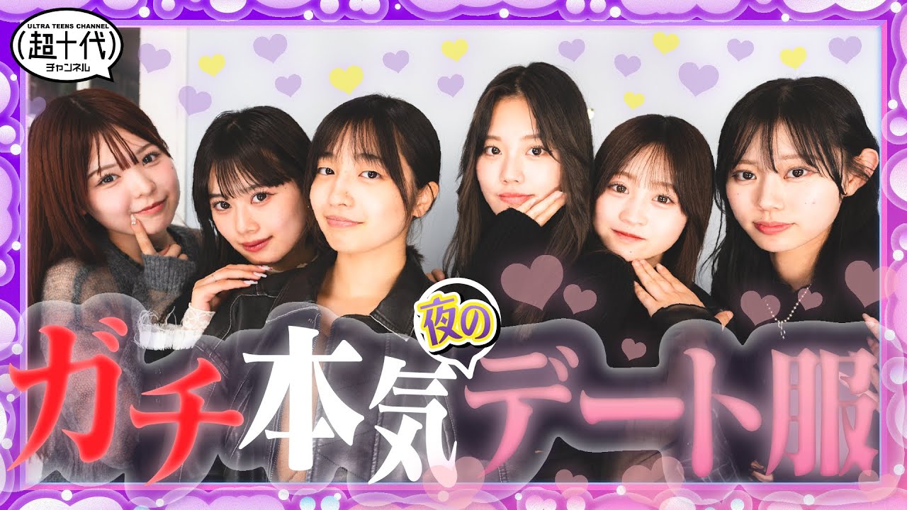 【ガチ!!】好きぴと夜デートする時の勝負服を着てきました　古園井寧々/本望あやか/折田涼夏/沢田京海/平松想乃/瀬川陽菜乃（超十代）