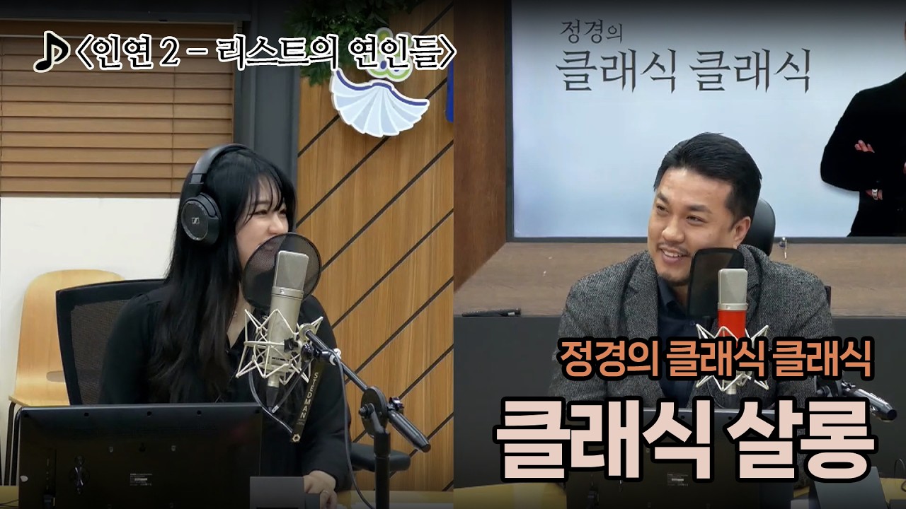 [정경의 클래식 클래식] 박연민의 클래식 살롱 I 인연 2 - 리스트의 연인들 I 260312