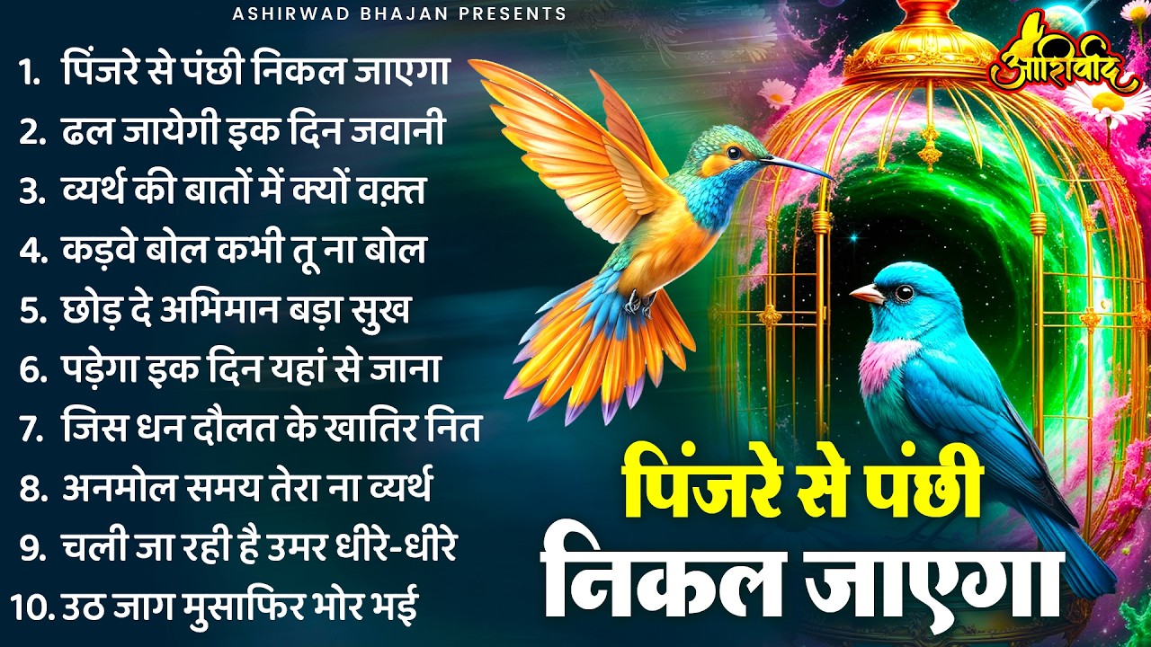 पिंजरे से पंछी निकल जाएगा | Nirgun Bhajan |  निर्गुण भजन | Latest Nirgun Bhajan 2026