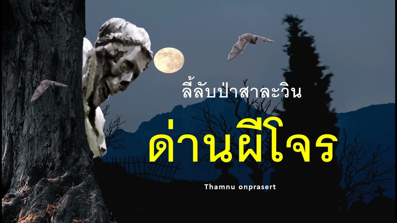 ๘๓.ด่านผีโจร ลี้ลับป่าสาละวิน