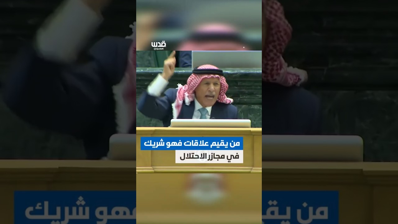 النائب الأردني صالح العرموطي: من يصافح ويقبّل ويقيم علاقات سياسية واقتصادية مع الاحتلال فهو شريك له