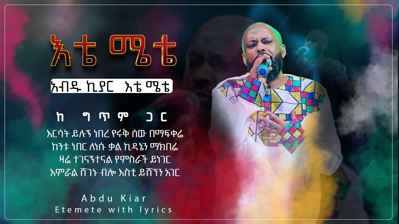 Ethiopian music with lyrics - Abdu Kiar - Ete Emete አብዱ ኪያር - እቴ ሜቴ - ከግጥም ጋር