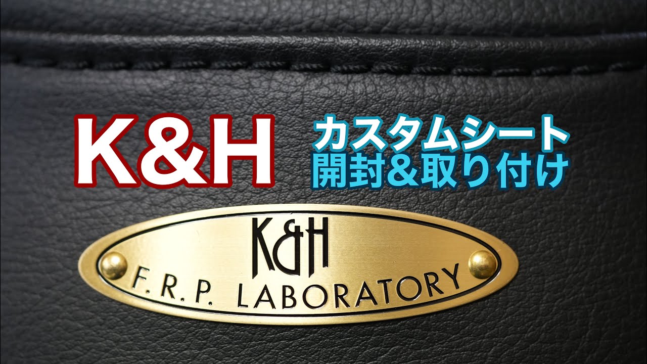 396.【K&H】カスタムシート開封&取り付け【SR400】