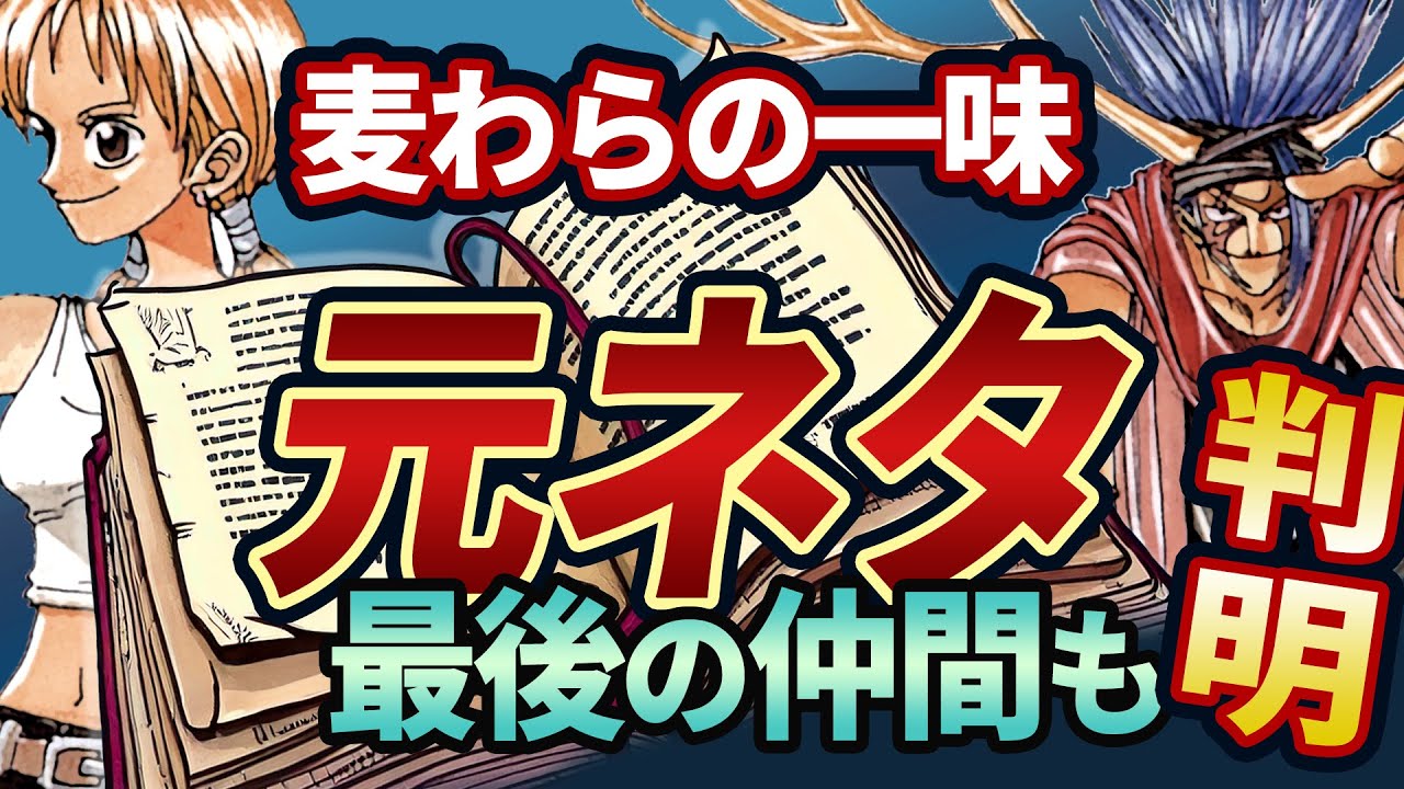 麦わらの一味「元ネタ」から最後の仲間がわかる！サニー号とニキュニキュの実の行方｜ワンピース考察