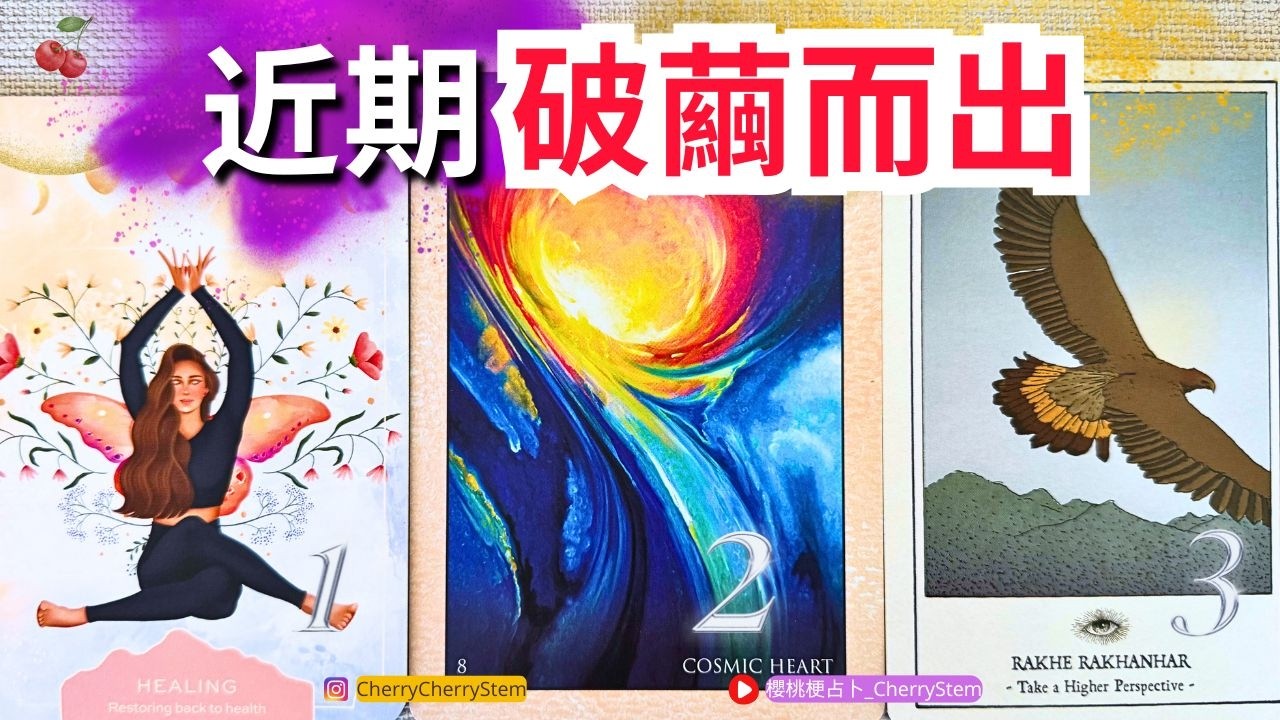 🍒 💝 「展翅高峰」屬於你的高光時刻 聚光燈在你身上♥️ 有字幕 🟣無時間限制占卜 🟡  