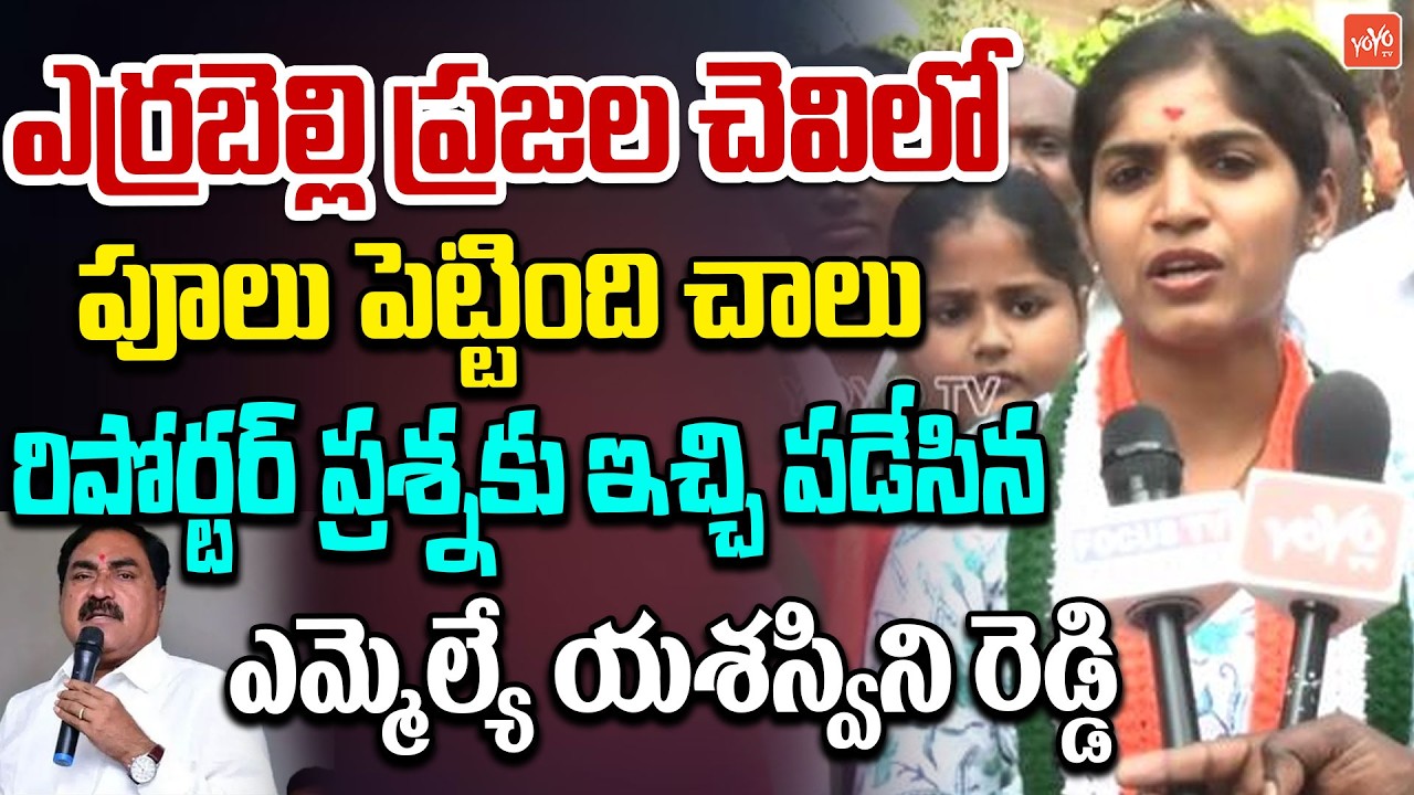 MLA Yashaswini Reddy Mind Blowing Counter To Reporter | MLA Yashaswini Reddy Vs Errabelli | YOYO TV