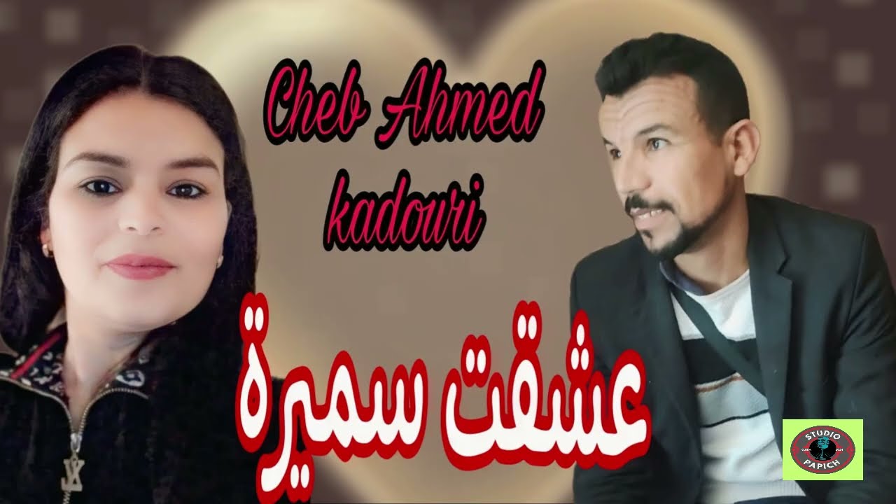 cheb ahmed kadouri_3chakt samira 2025 شاب احمد قدوري عشقت سميرة