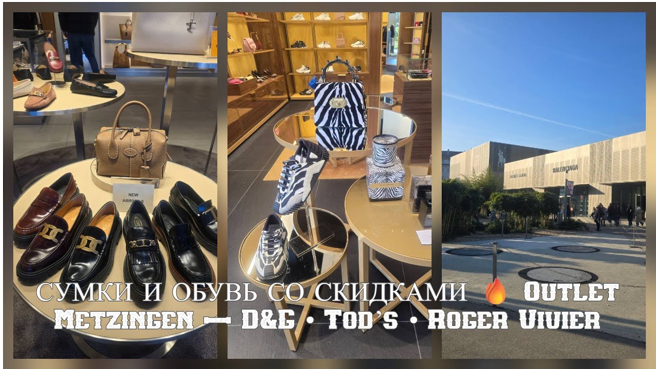 Outlet Metzingen | Dolce & Gabbana • Tod’s • Roger Vivier SALE — люкс по ценам аутлета