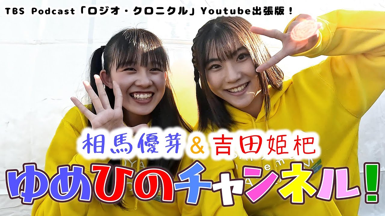 「ゆめひのチャンネル！」TBS Podcast「ロージークロニクルのロジオ・クロニクル」YouTube出張版 Part3