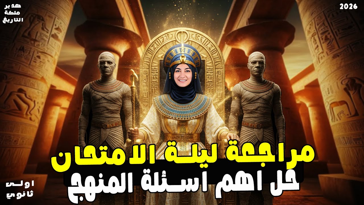 مراجعة ليلة الامتحان تاريخ اولى ثانوي | حل اهم الاسئلة | 2026