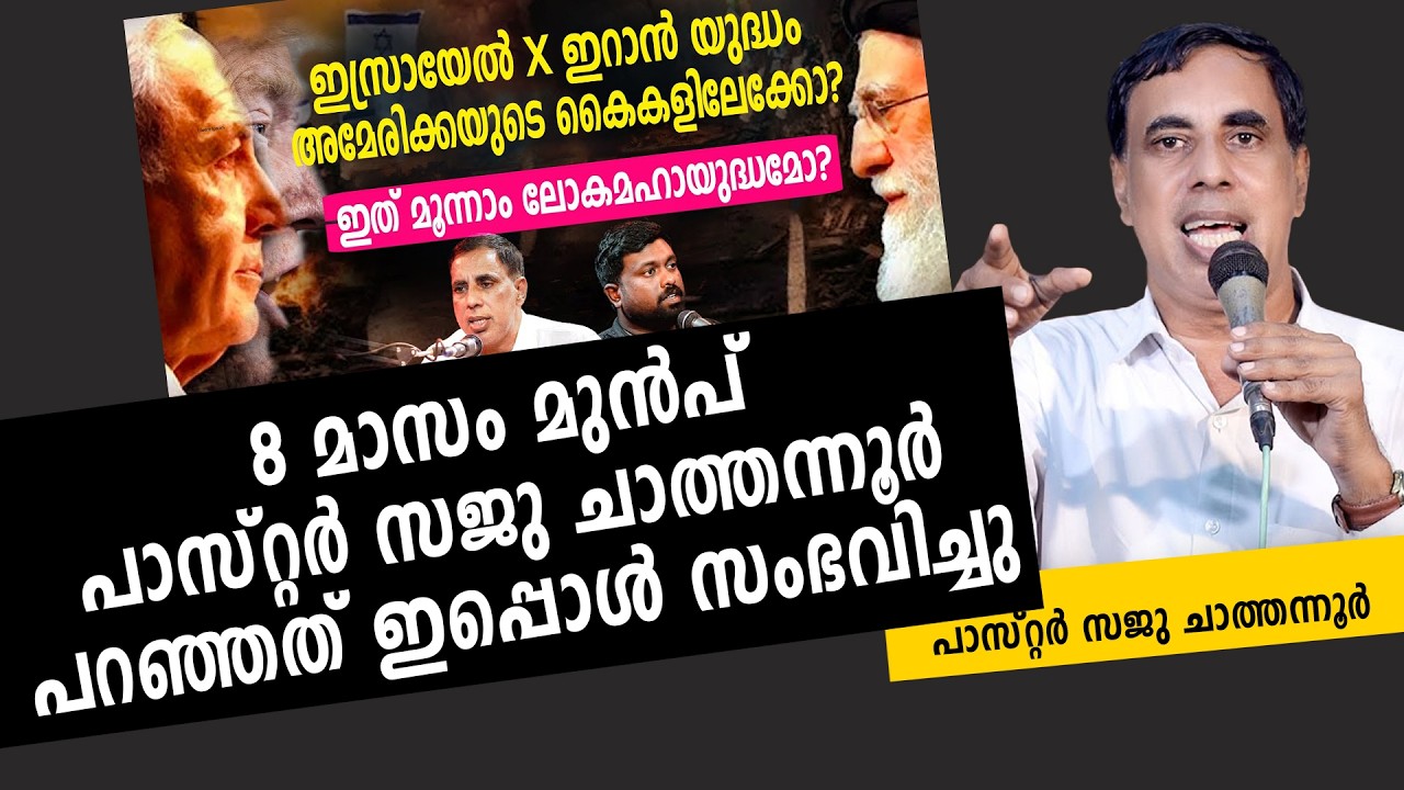 ഇസ്രായേൽ & ഇറാൻ അന്തിമവിജയം ആർക്കൊപ്പം  Pr Saju chathannoor   FAITHMORE