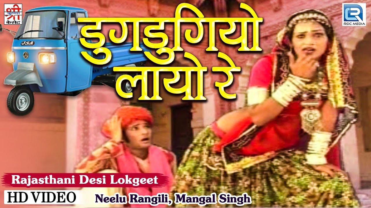 Neelu Rangili Superhit Lokgeet | Dugdugiyo Layo Re | Rajasthani Hit Song | Dj Par Nach Mhari Saaliji