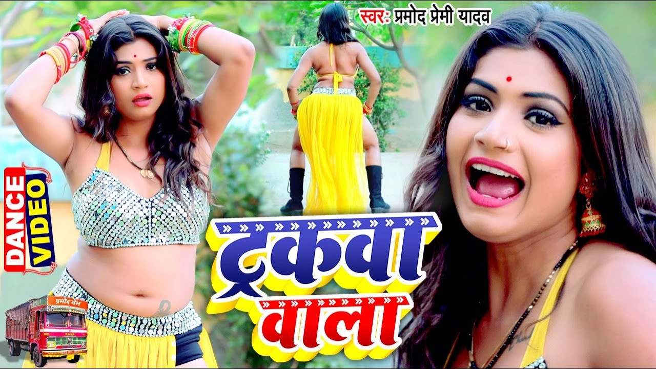 #VIDEO_SONG_2021 - #प्रमोद प्रेमी और रानी का तूफानी विडियो - ट्रकवा वाला गाने पर किया जबरदस्त डांस