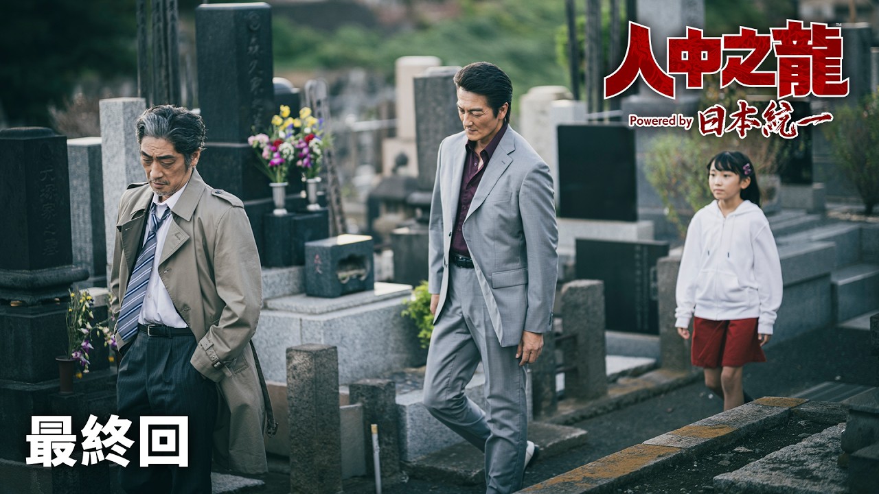 人中之龍 Powered by 日本統一 | 最終回
