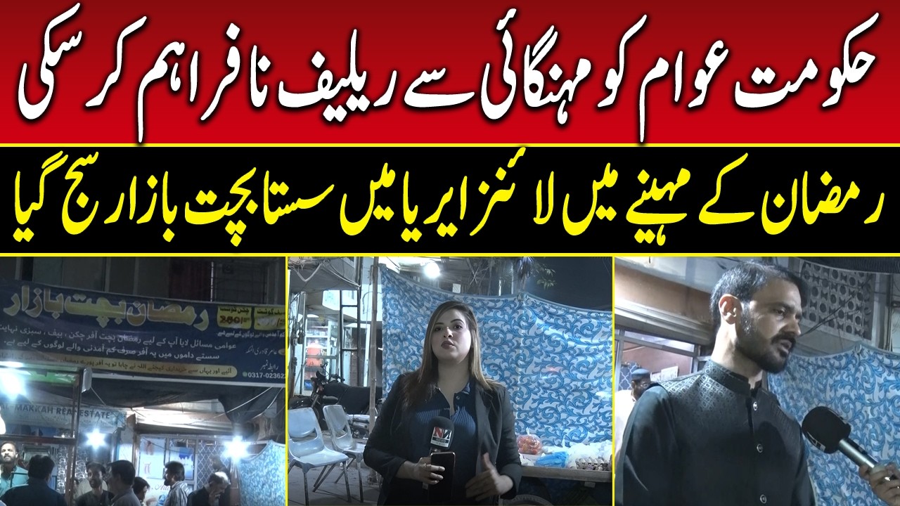 Awam Ki Pukaar | EP51 | Cheap Ramadan Sasta Bachat Bazaar Set Up in Lines Area Amid Rising Inflation