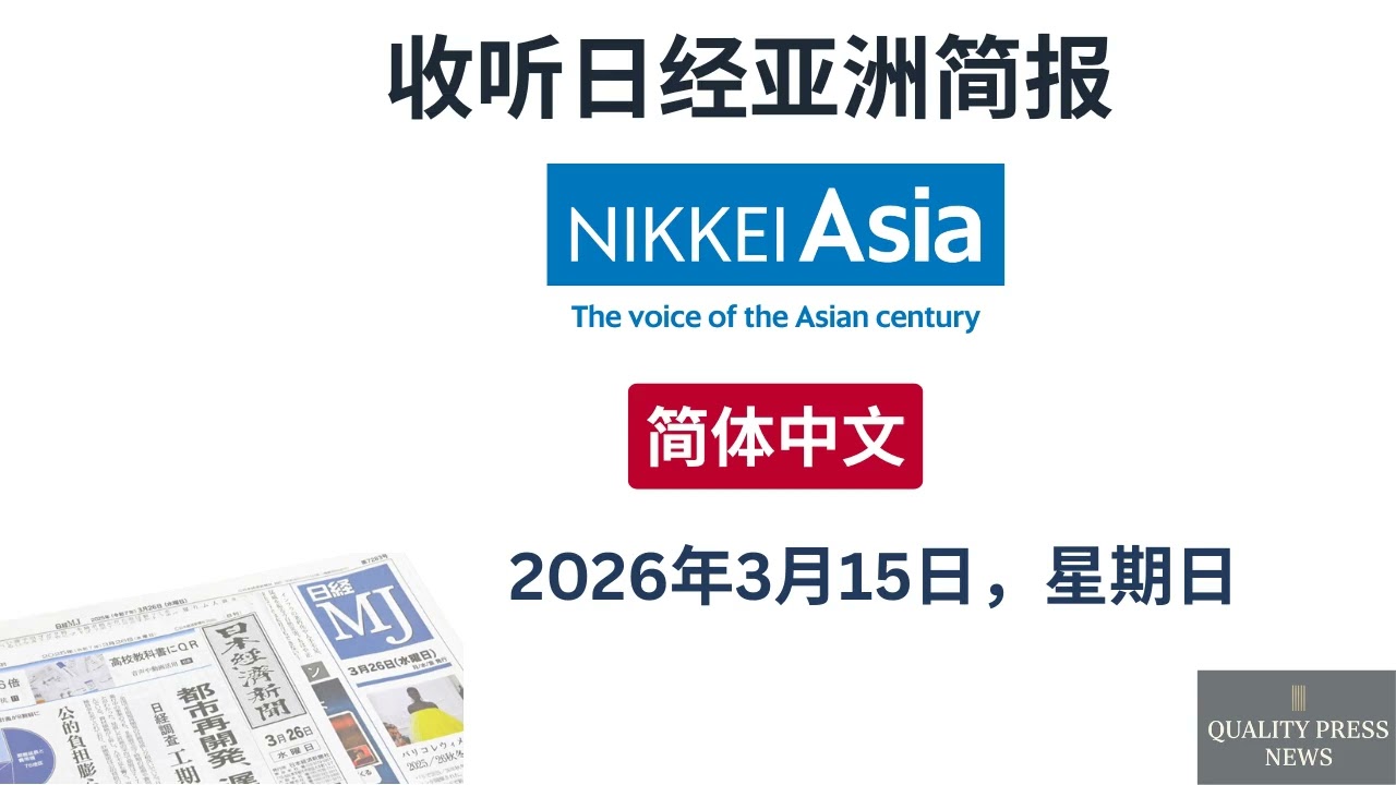 日经亚洲新闻简报 ｜ 2026年3月15日（星期日）