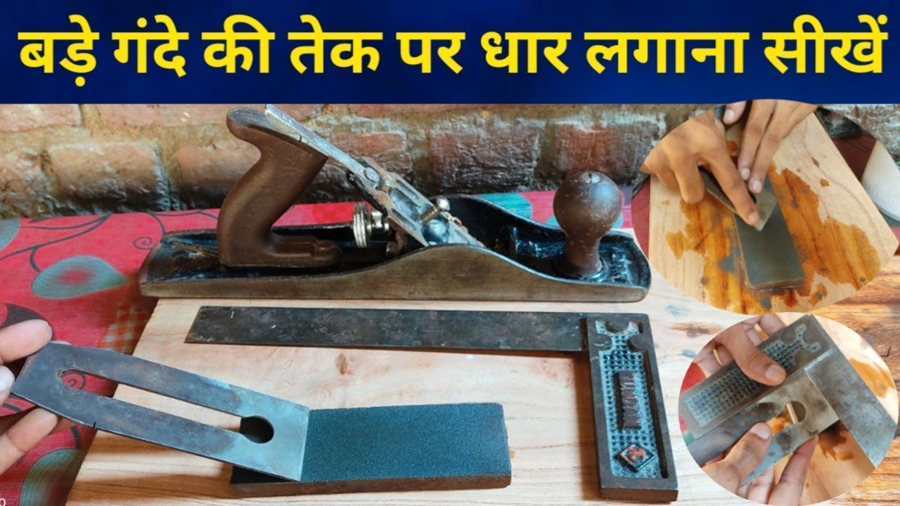 बड़े रंदे की तेक पर धार कैसे लगाते हैं | how to sharpen hand planer blade | woodworking tools