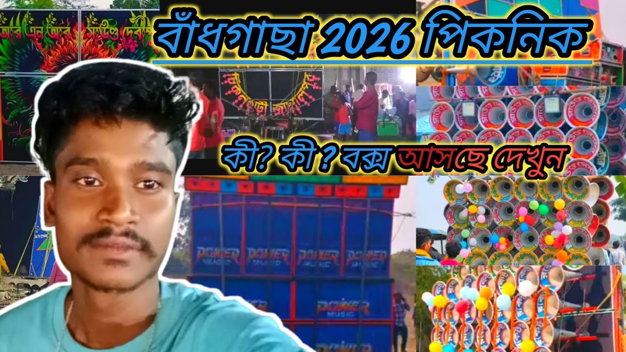2026বাঁধগাছা পিকনিক উপলক্ষ ফাইনালী আপডেট😎 বাপি 😎 রকেট 😎 আর এন আর 😎 ক্ষেপিমা 😎পাওয়ার😎 সাউন্ড সেন্টার