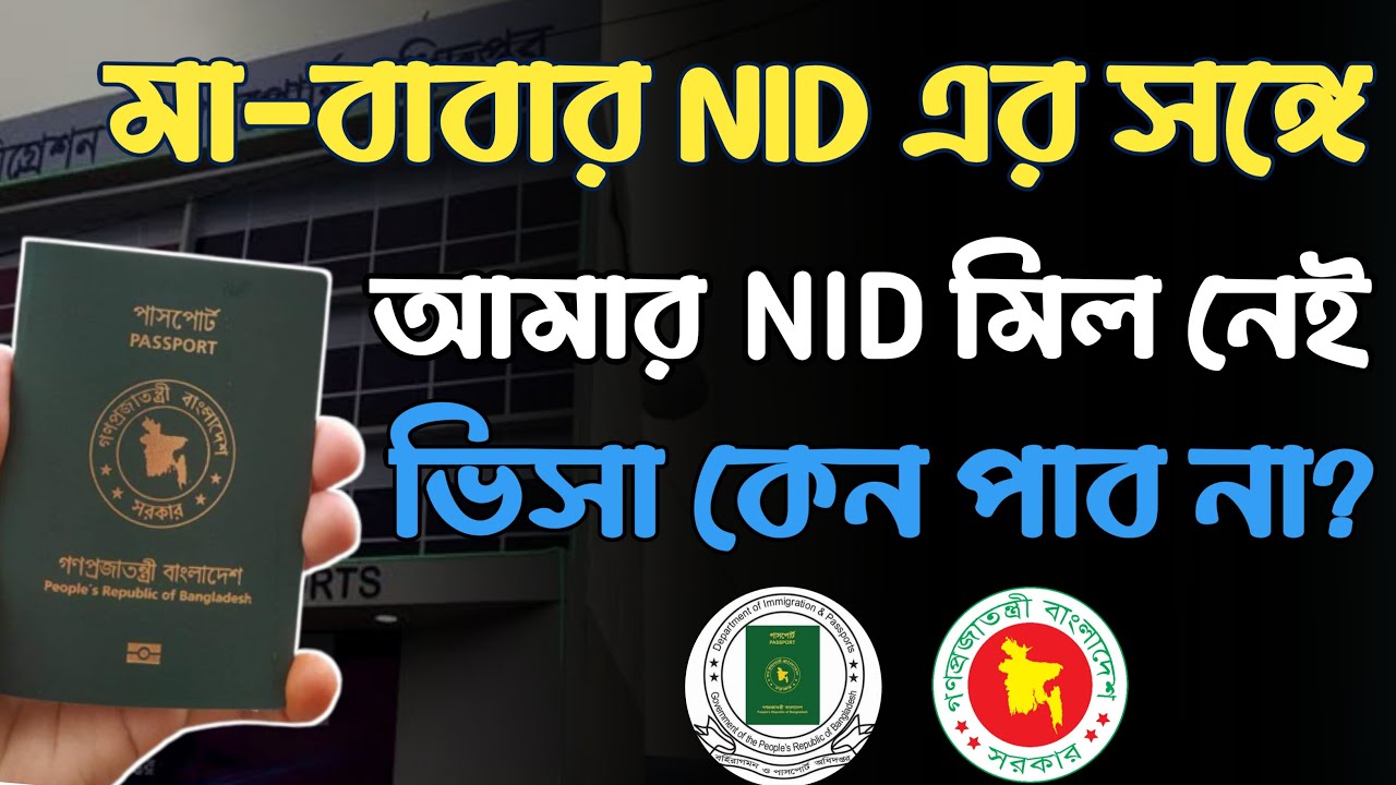 আমার NID ও মা বাবার NID নাম মিল নেই ভিসা পাব | e-passport application এ মা বাবার নাম কিভাবে দিব