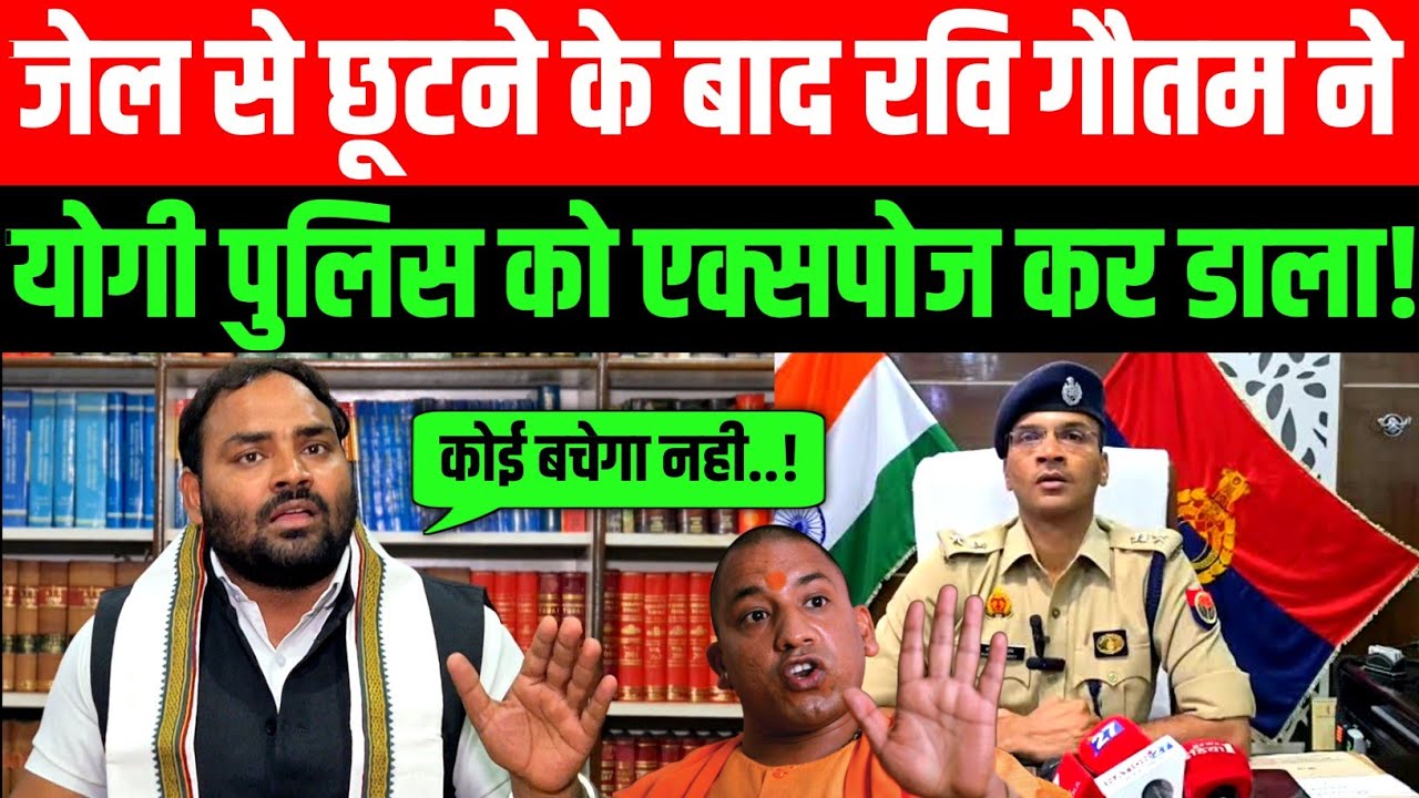 जेल से छूटने के बाद रवि गौतम ने अविनाश पांडेय को भारी एक्सपोज़ कर दिया! देखिए