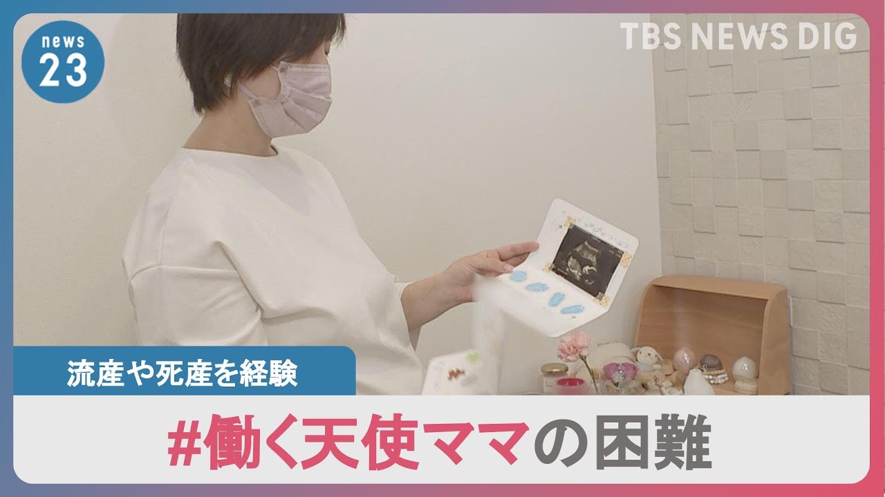 流産・死産を経験後、職場で困難に直面も…「必要なケアや理解を」“働く天使ママ”2人の思い｜TBS NEWS DIG