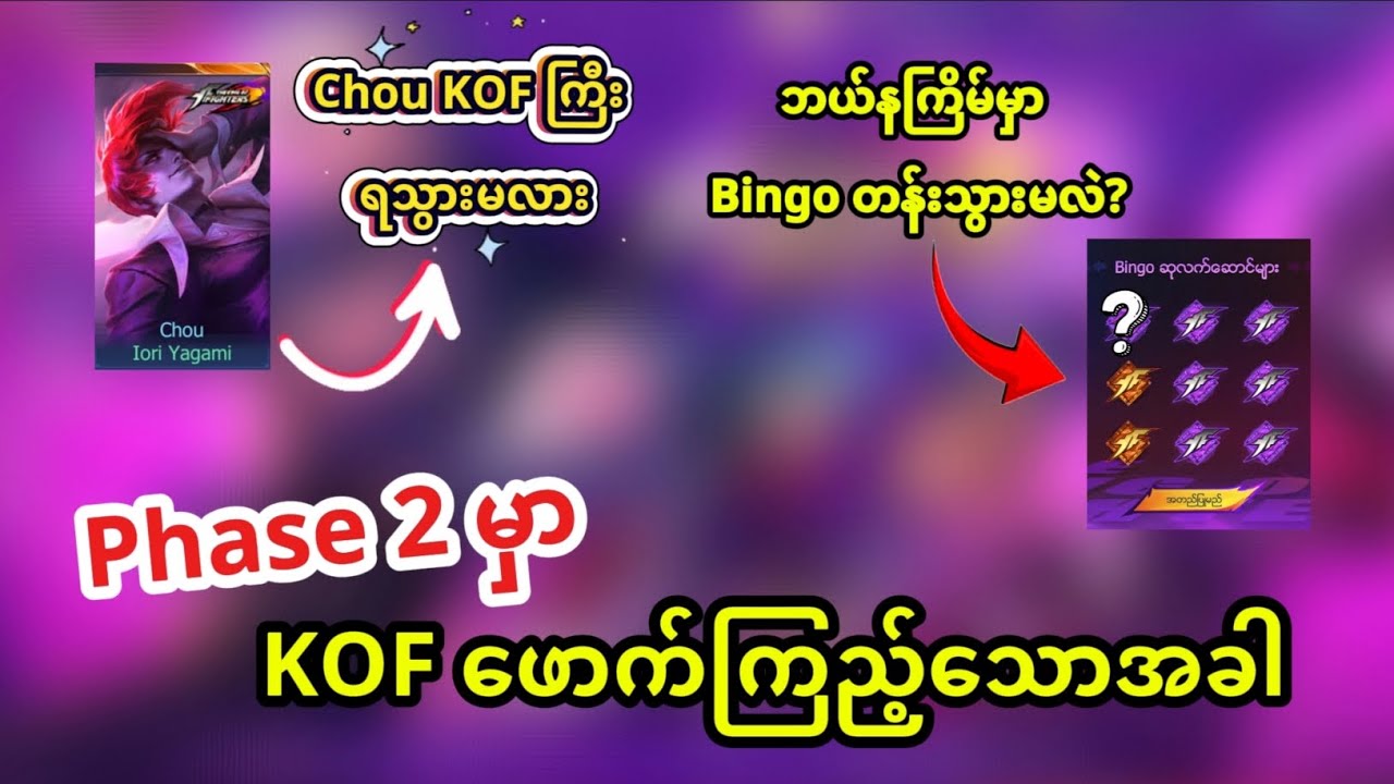 KOF Skin ဖောက်တာ Chou KOF ကြီး ရသွားမလား ?