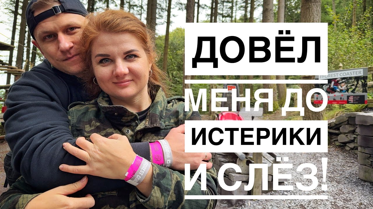 Довёл меня до истерики и слёз!