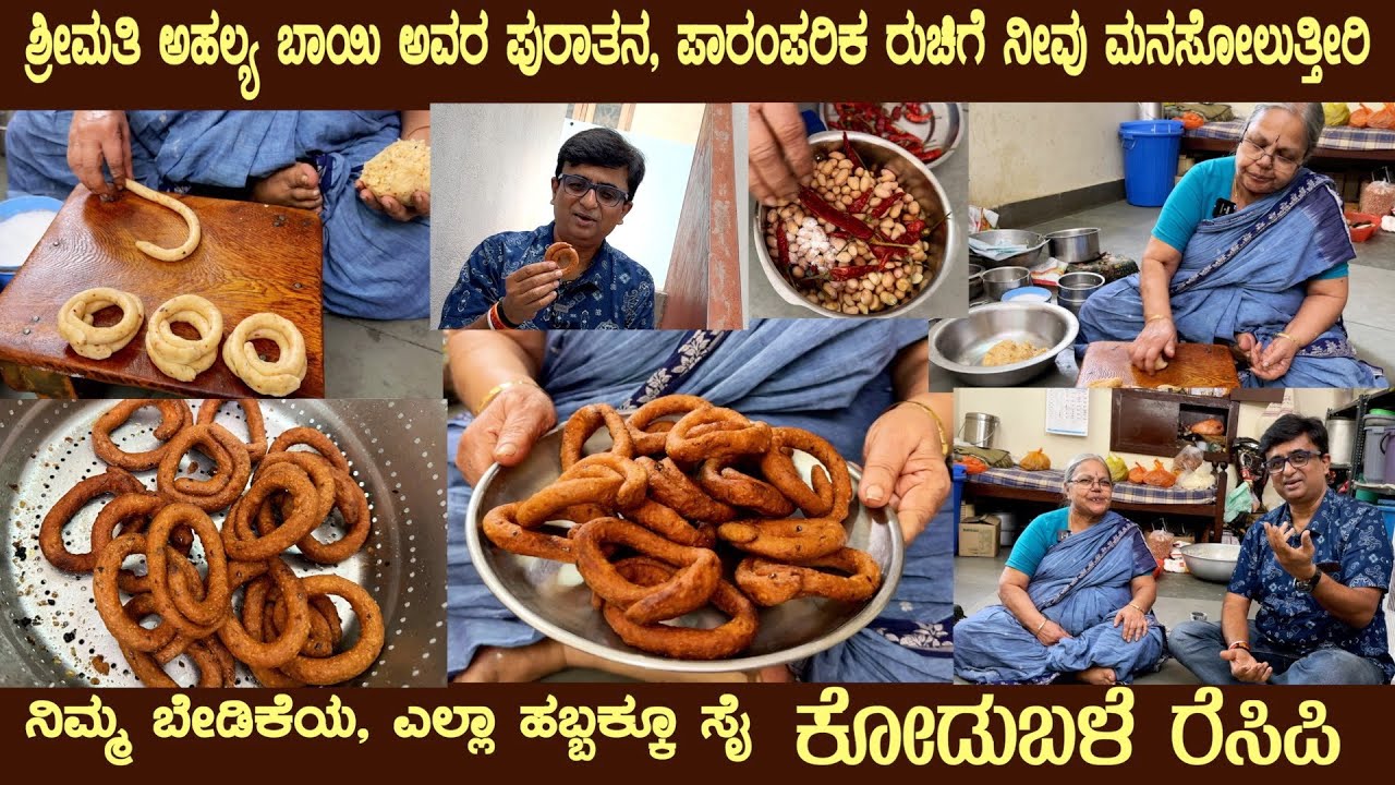 KODUBALE 100 year old recipe by Smt Ahalya Bai of Srirampura Traditional and Authentic #kodubale