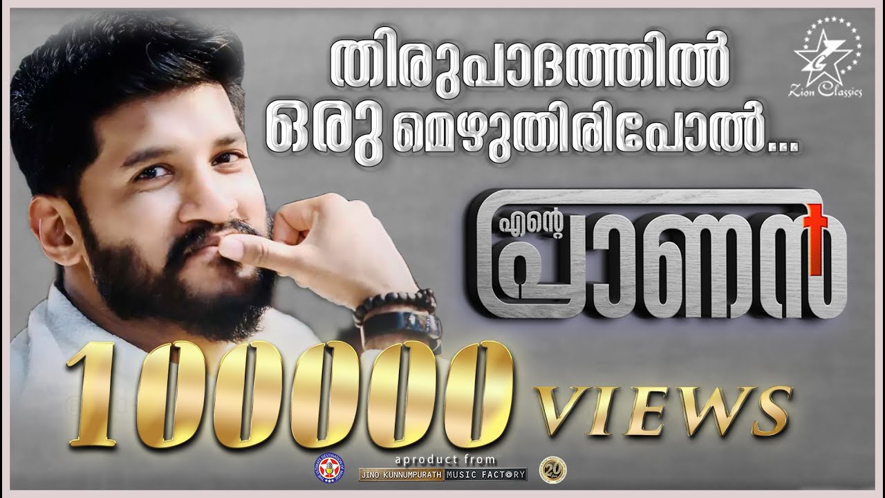 THIRUPADHATHIL | ENTE PRANAN | VIJAY YESUDAS | JINO KUNNUMPURATH | LATEST CHRISTIAN SONG 2020