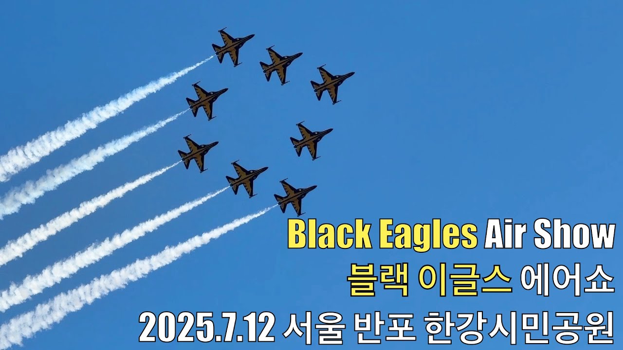 블랙이글스 에어쇼 서울한강공원, 방위의날 기념 (풀영상) Black Eagles Air Show
