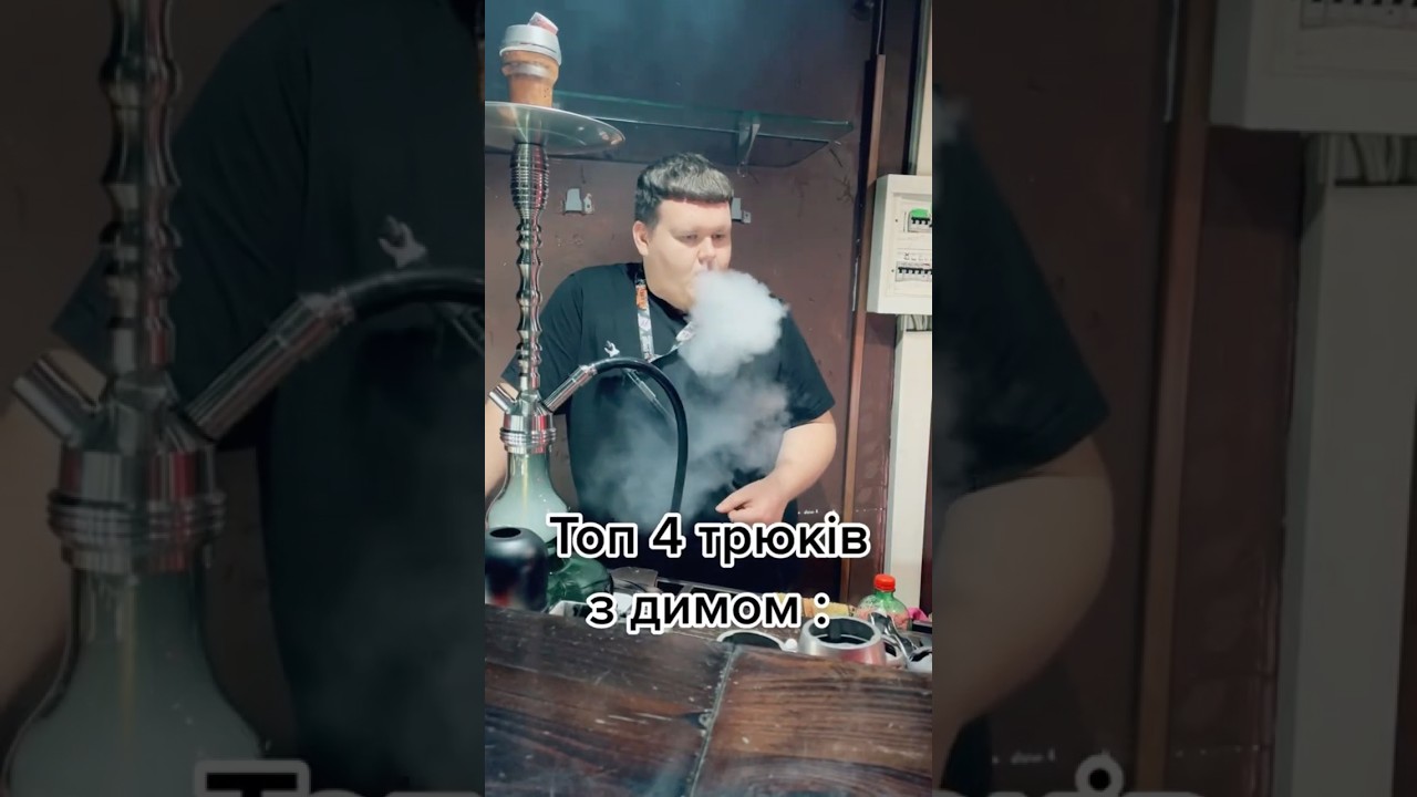 Трюки с дымом #hookah #дым #кальян #кальянщик #трюки #кальяны