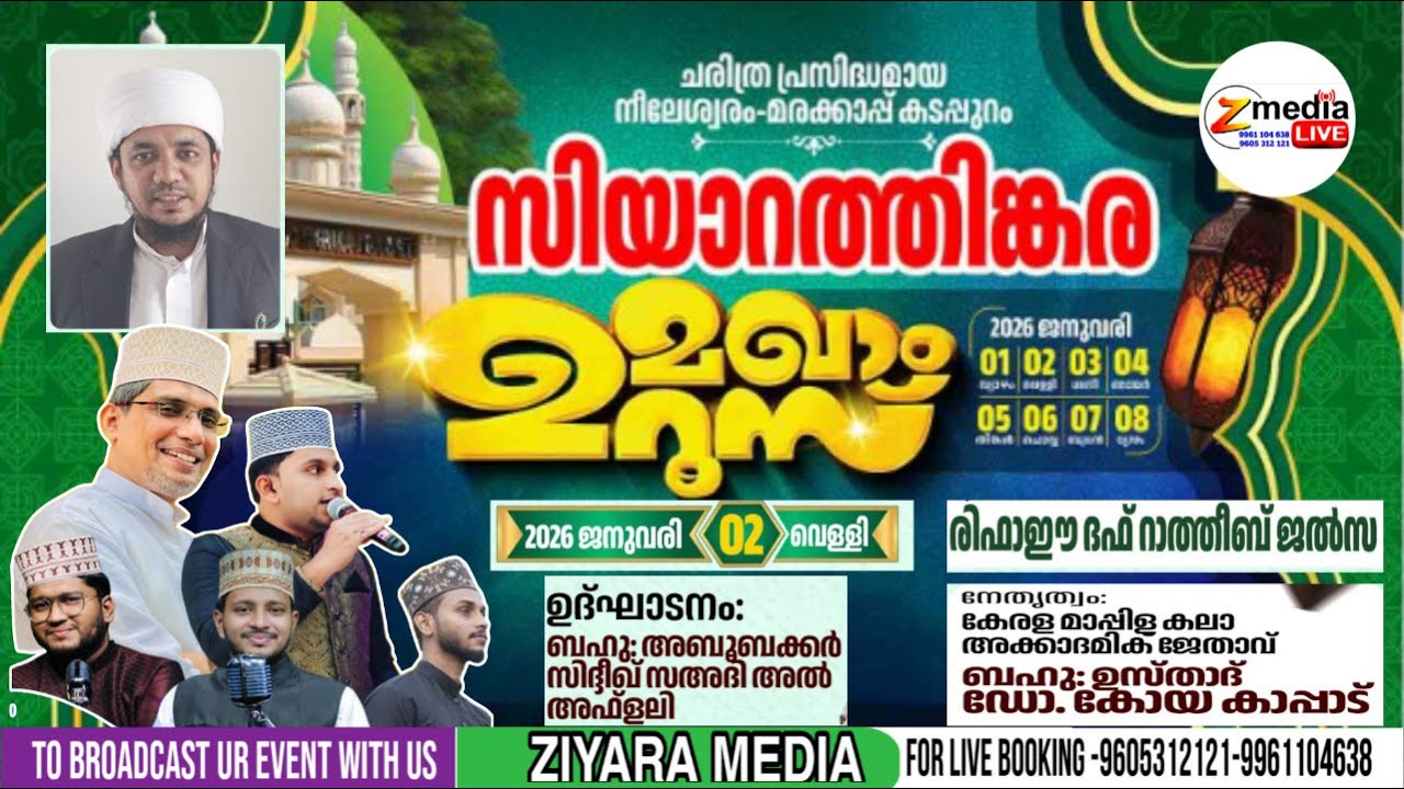 സിയാറത്തിങ്കര മഖാം ഉറൂസ് 2026 ഉദ്ഘാടനം അബൂബക്കർസിദ്ധീഖ് സഅദിഅൽ അഫ്‌ളലി രിഫാഹിജൽസ കോയ കാപ്പാട്  DAY 2