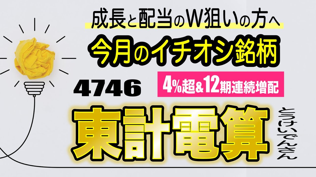 【今月のイチオシ高配当銘柄】12月好決算期待の東計電算（4746）配当利回り4%超で12期連続増配の安定企業！数字で見る&ldquo;安心銘柄&rdquo;の実力とは？
