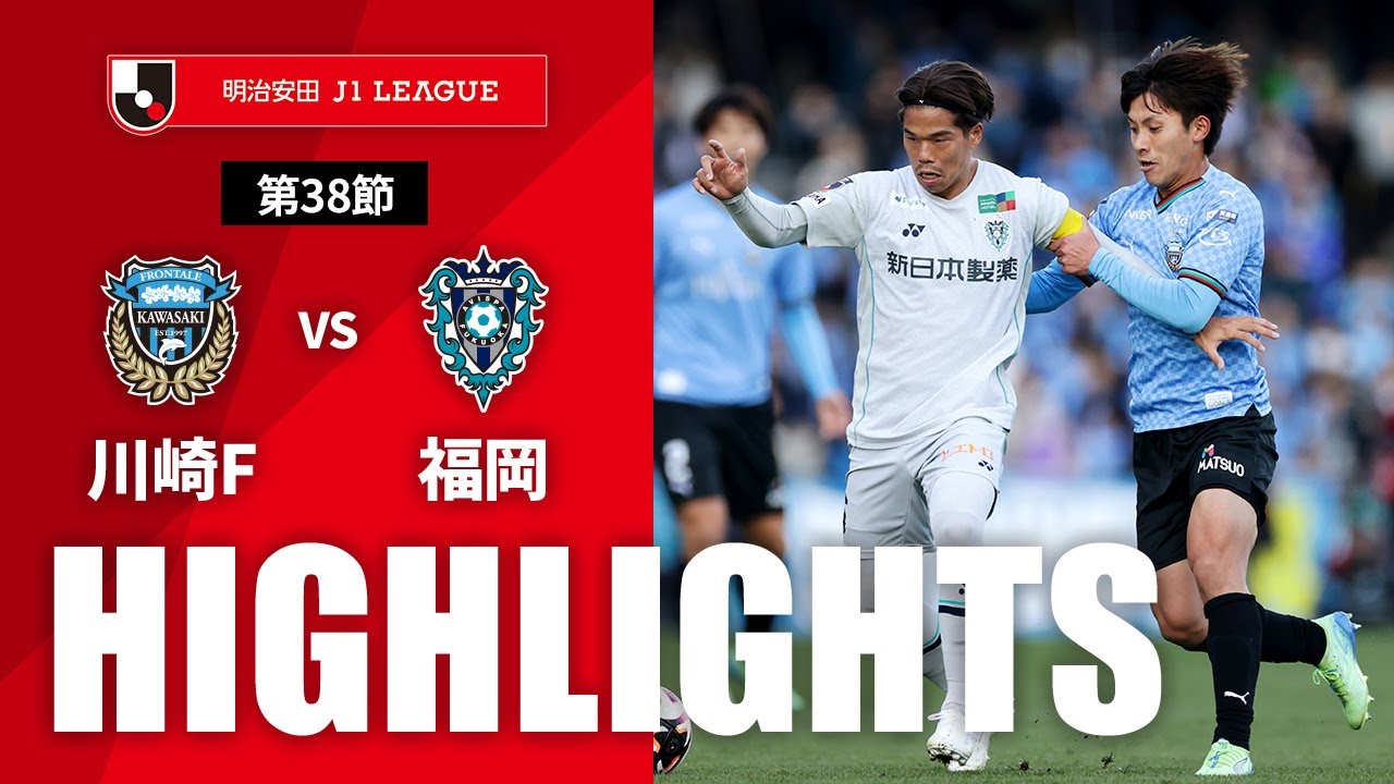 【公式】ハイライト：川崎フロンターレvsアビスパ福岡 明治安田Ｊ１リーグ 第38節 2024/12/8