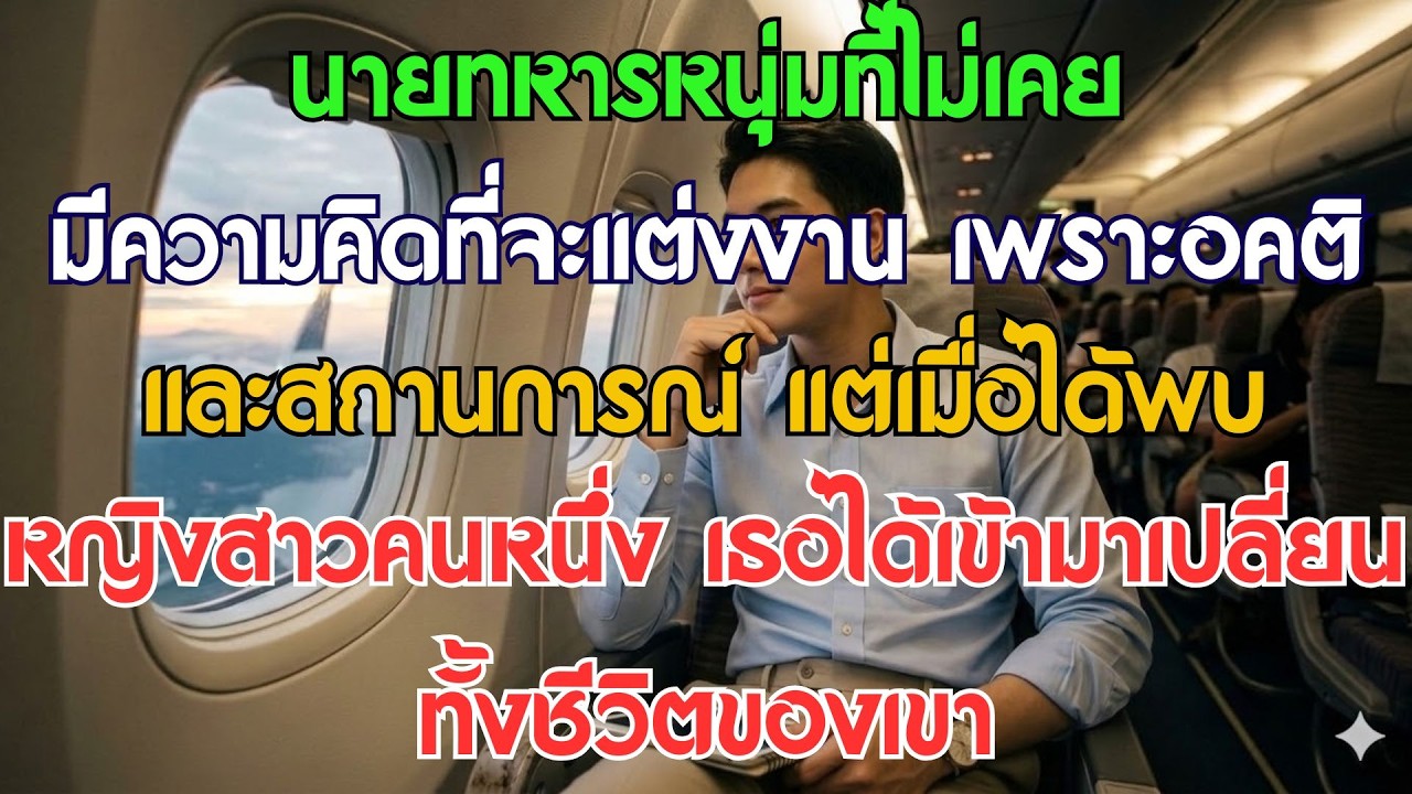 ภรรยาคลุมถุงชนของนายทหาร
