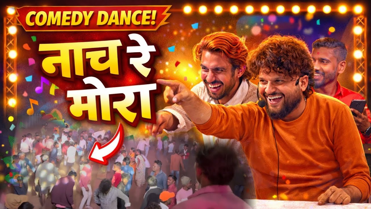 नाच रे मोरा | Nach Re Mora | Song Dev Mamledar Band Satana | Comedy Dance 😂 रमा भाऊ हसले 😆 फूल मज्जा