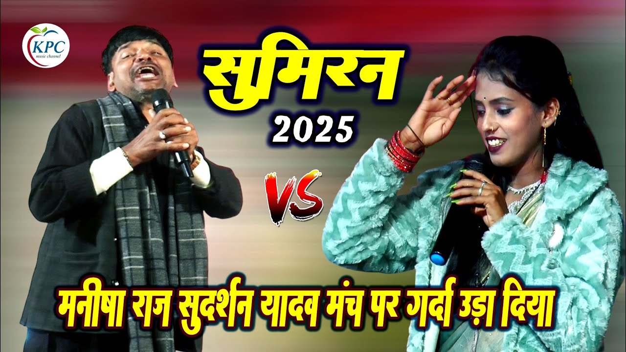 Manisha Raj और Sudarshan Yadav Dugola - मनीष राज सुदर्शन यादव सुमिरन दुगोला 2025 - new Dugola 2025